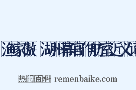 渔家傲·湖州幕官作舫室近义词是什么意思的图片